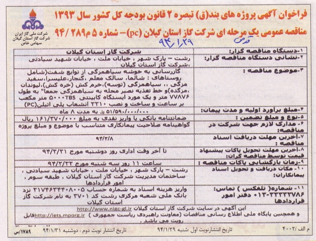 گازرسانی به خوشه سیاهمزگی از توابع شفت 94/1/29