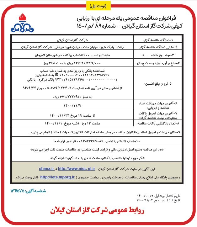 ساخت و نصب 600 انشعاب پراکنده در شهرستان لاهیجان - 29 دی 1400