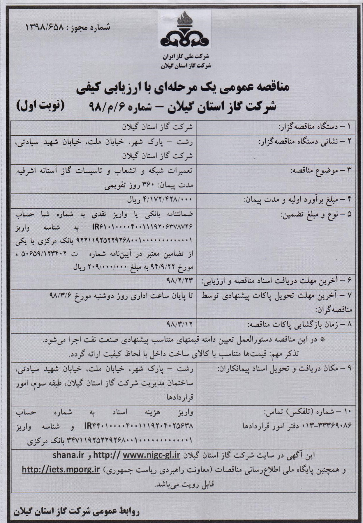 تعمیرات شبکه و انشعابات و تاسیسات گاز آستانه اشرفیه - مدت پیمان: 360 روز تقویمی - 11 اردیبهشت