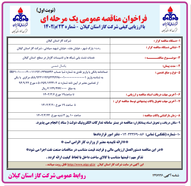 خدمات نشت یابی شبکه و تاسیسات گازدار در سطح استان گیلان - 31 اردیبهشت 1402