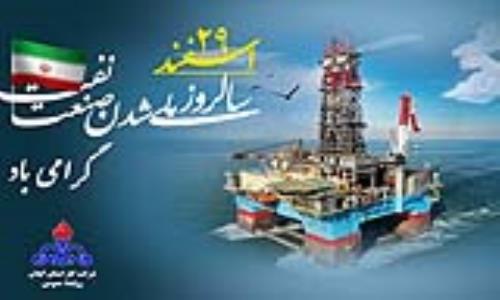 ۲۹ اسفند؛ سالروز ملی شدن صنعت نفت گرامی باد