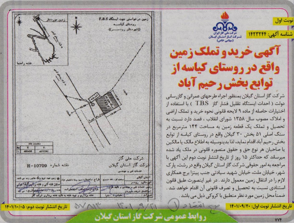 خرید و تملک زمین واقع در روستای کیاسه از توابع بخش رحیم آباد - 23 آذر 1401