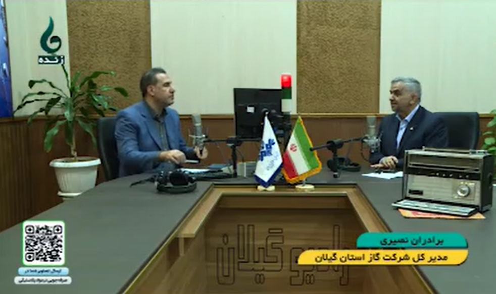 فیلم I حضور مدیرعامل شرکت گاز استان در برنامه دریچه شبکه باران گیلان