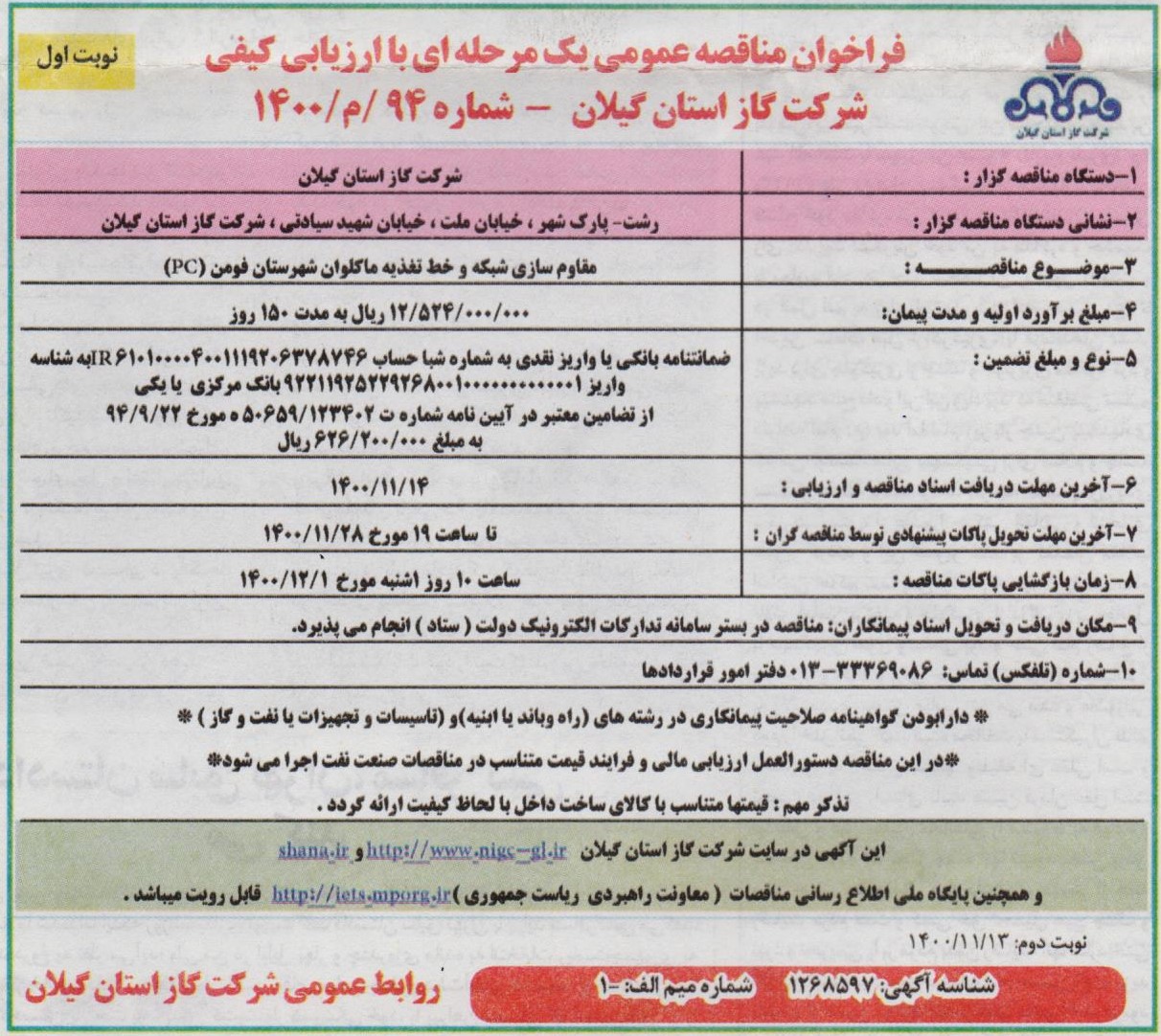 مقاوم سازی شبکه و خط تغذیه ماکلوان شهرستان فومن - 11 بهمن 1400