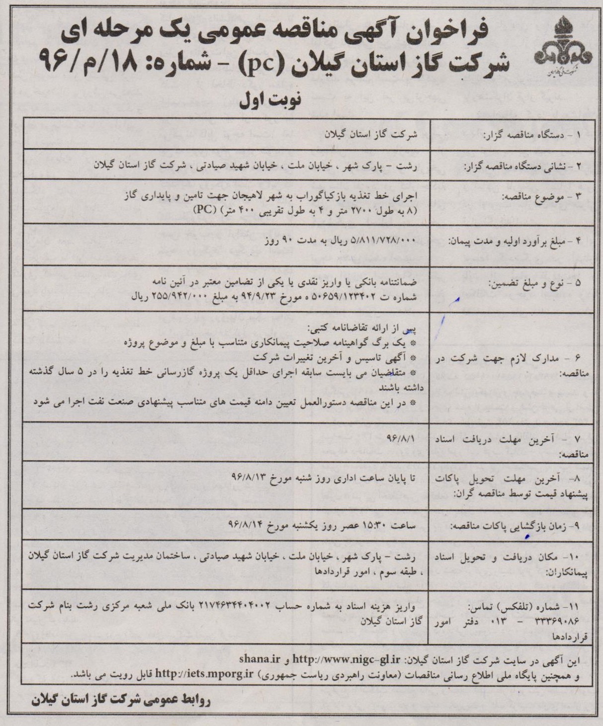 آگهی اجرای خط تغذیه بازکیاگوراب به شهر لاهیجان جهت تامین و پایداری گاز – 25 مهر