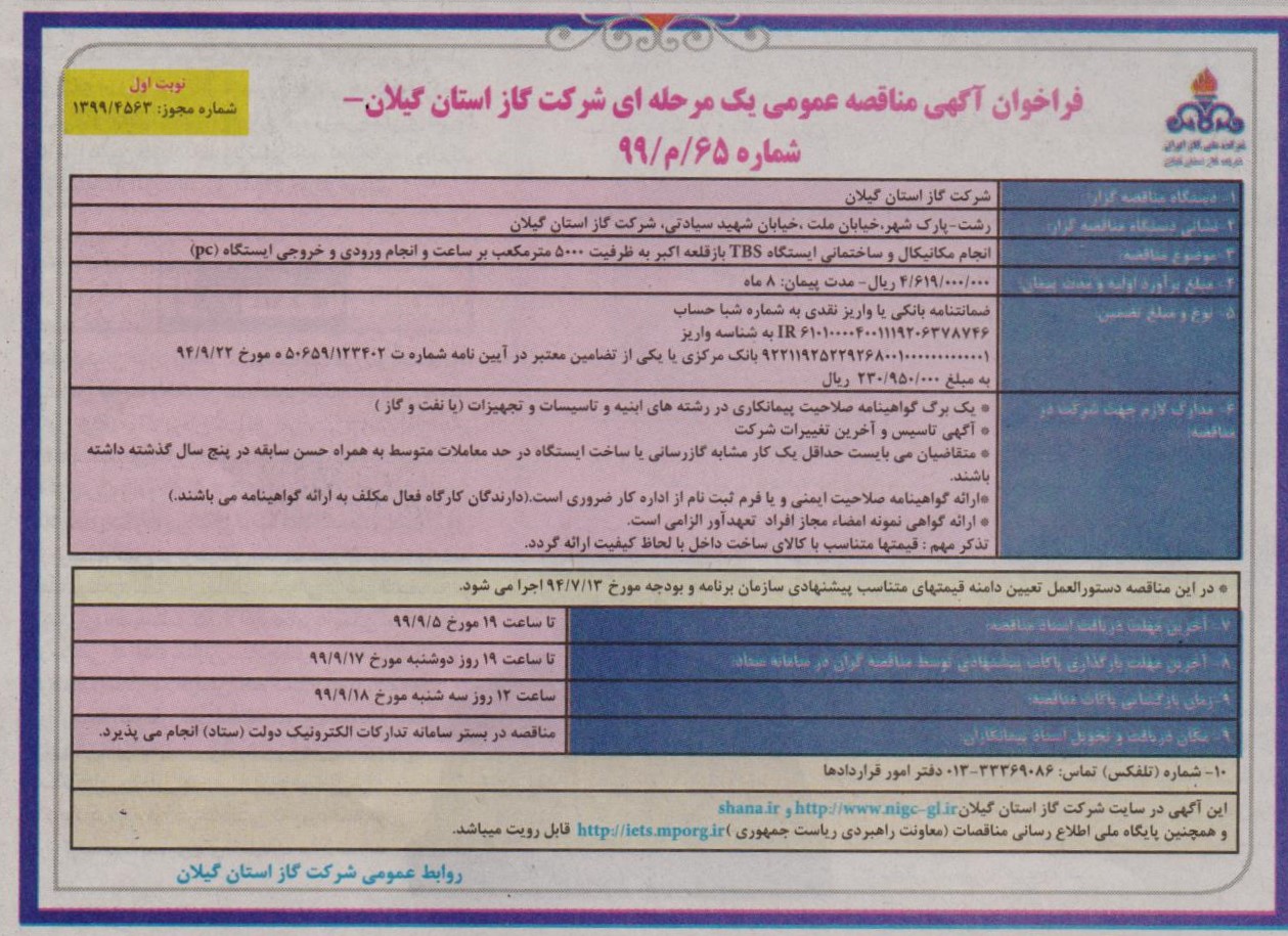 انجام مکانیکال و ساختمانی ایستگاه TBS بازقلعه اکبر به ظرفیت 500 مترمکعب بر ساعت - 21 آبان