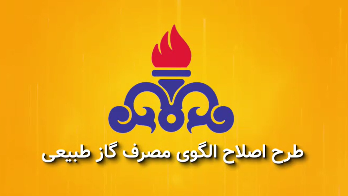 طرح اصلاح الگوی مصرف گاز