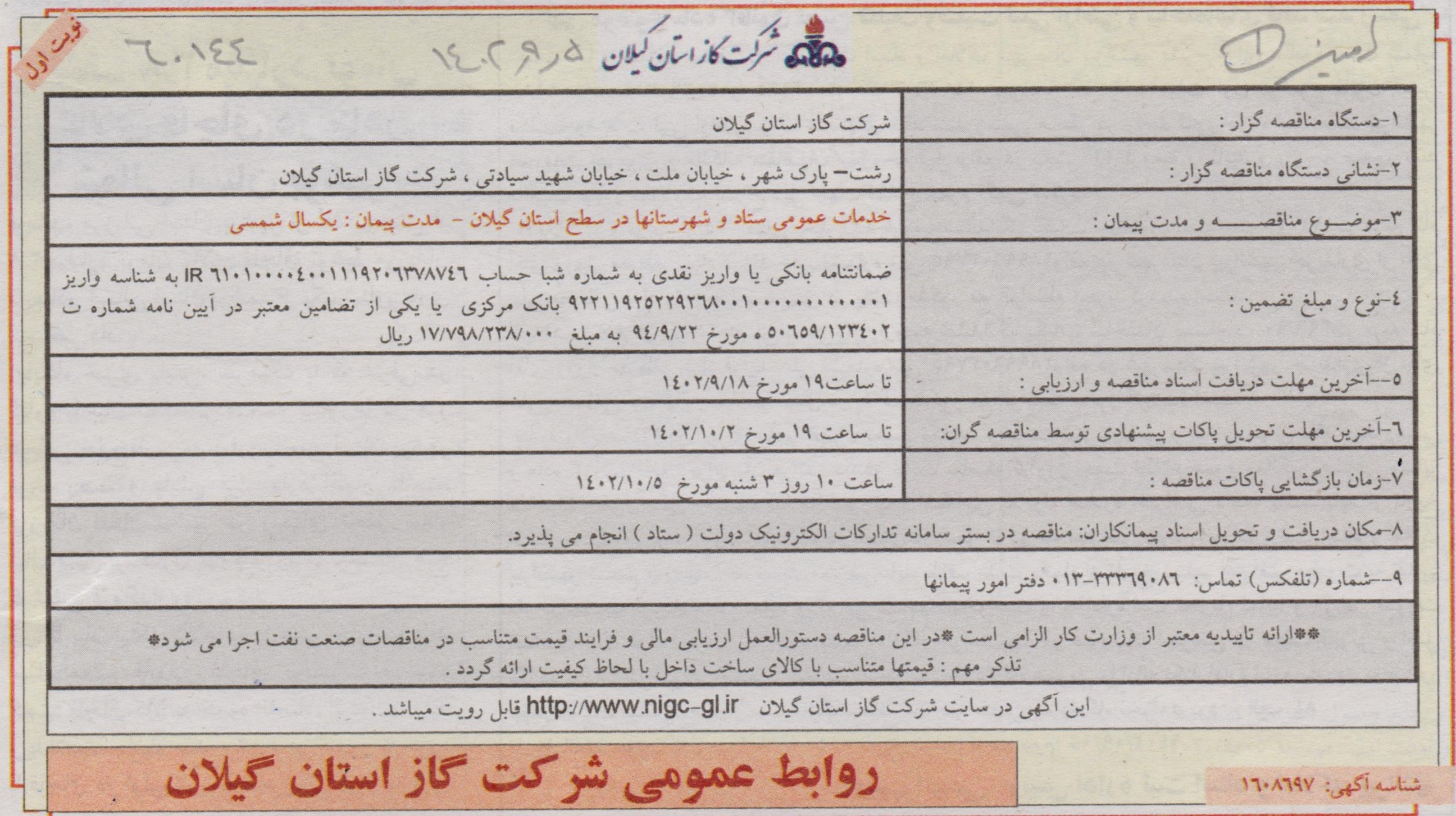 خدمات عمومی ستاد و شهرستان ها - 5 اذر 1402