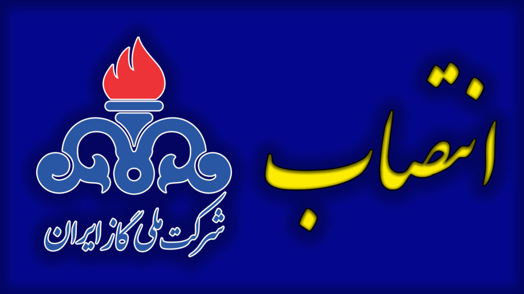 انتصاب مدیرعامل شرکت گاز استان گیلان