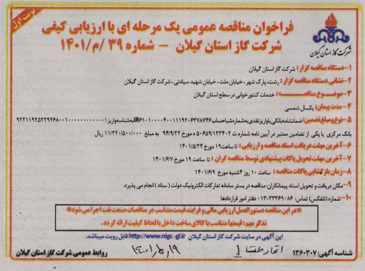 خدمات کنتورخوانی در سطح شرکت گاز استان گیلان - 19 مرداد 1401