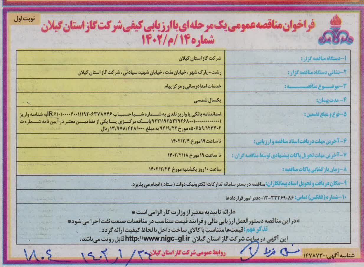 خدمات امدادرسانی و مرکز پیام - 27 فروردین 1402