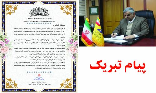  پیام تبریک مسعود برادران نصیری  مدیرعامل شرکت گاز استان گیلان به مناسبت روز منابع انسانی