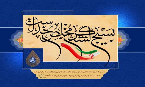 پیام مدیرعامل شرکت گاز استان گیلان به مناسبت هفته بسیج