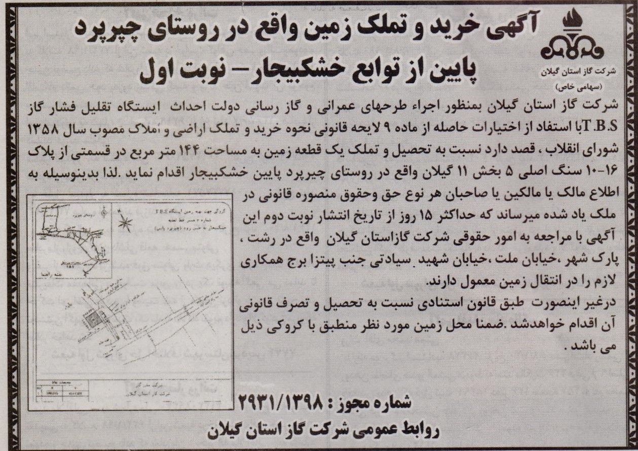 آگهی خرید و تملک زمین واقع در روستای چپرپرد پایین از توابع خشکبیجار - 19 مرداد