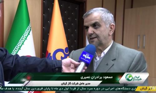 گزارش خبری/ مدیریت مصرف بهینه گاز در بخش خبری ساعت 20شبکه باران صدا و سیما مرکز گیلان
