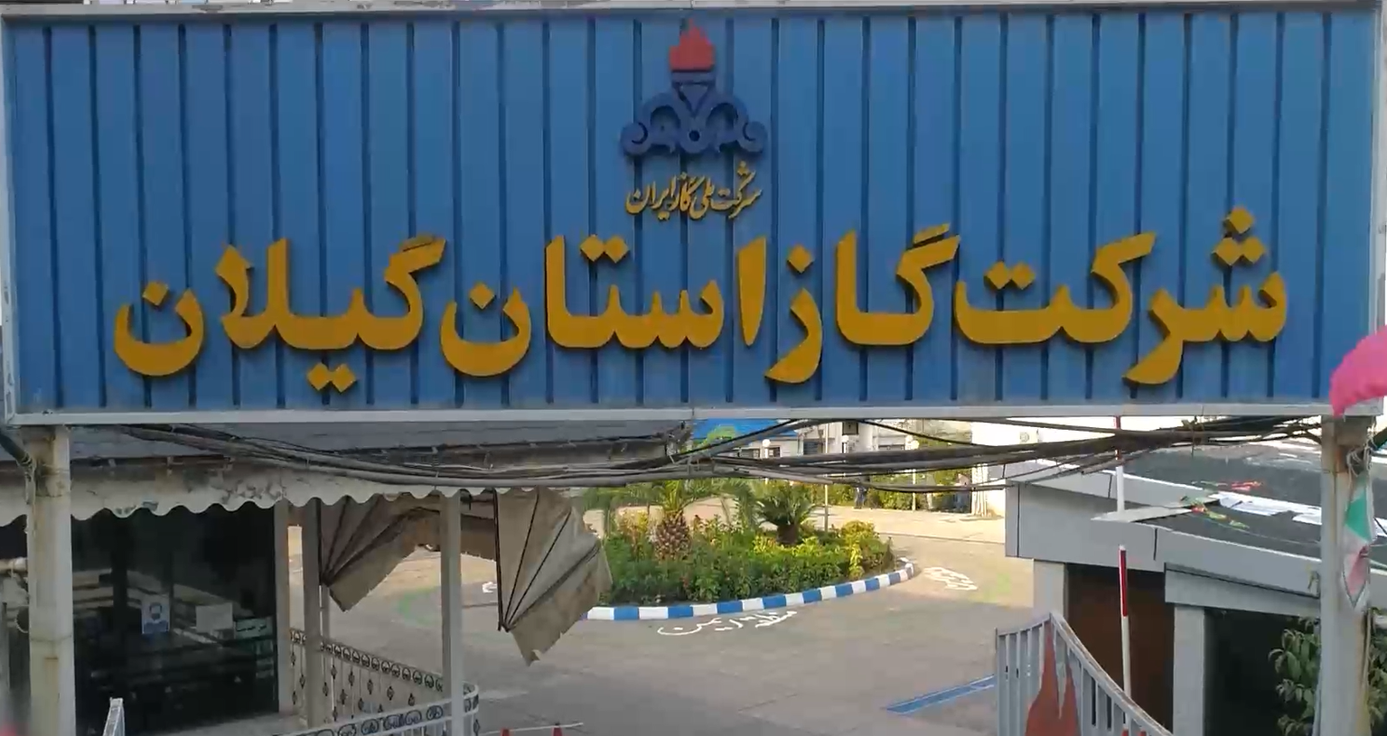 گزارش عملکرد شرکت گاز استان گیلان در دهه فجر1404