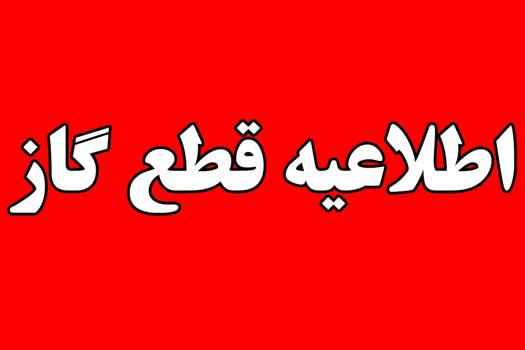 قطع گاز در رضوانشهر – 23 بهمن1400