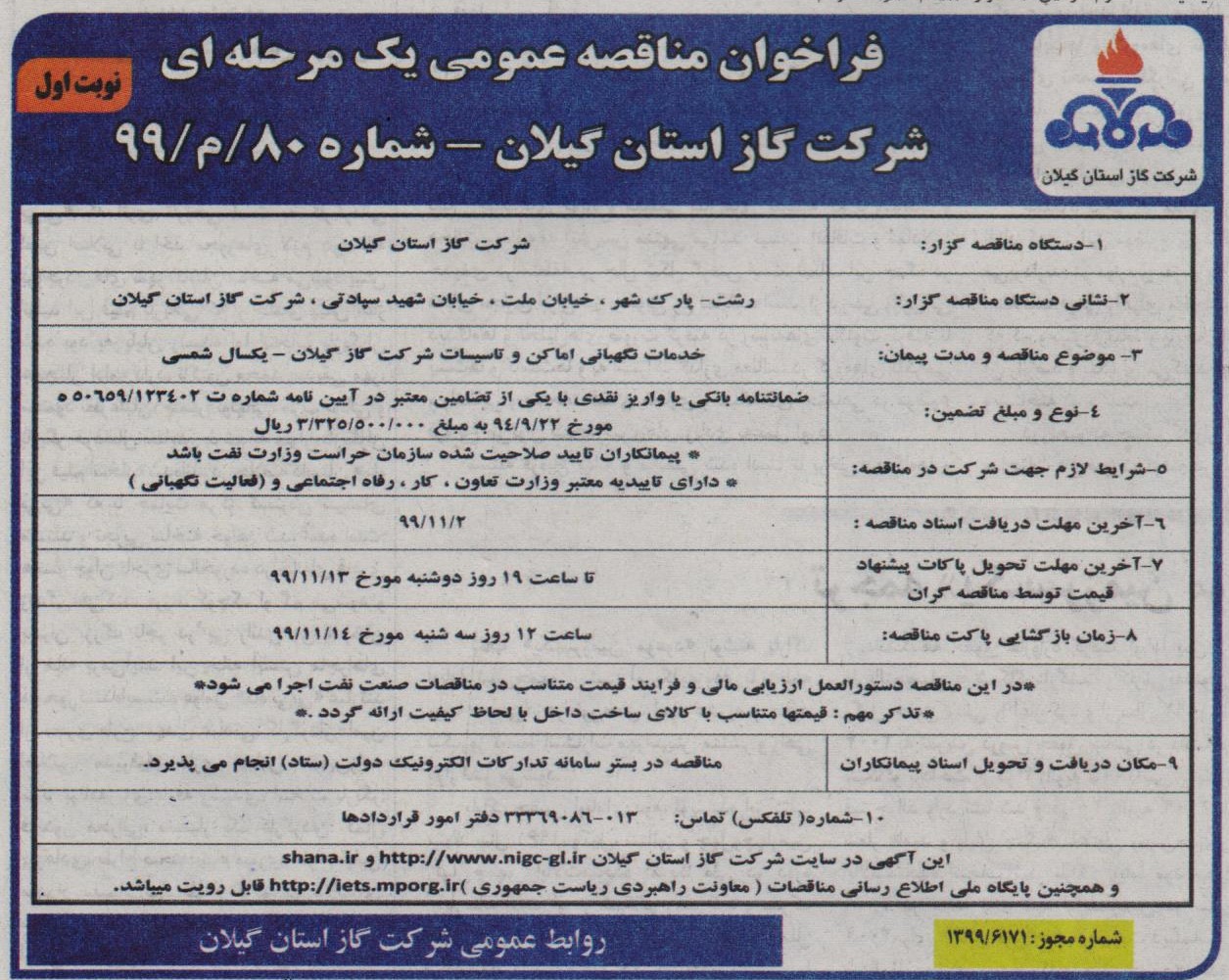 نگهبانی اماکن و تاسیسات شرکت گاز استان گیلان - 30 دی 99