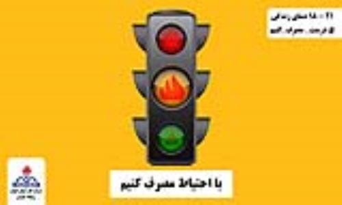 اطلاعیه مهم؛ با مدیریت مصرف، پایداری جریان گاز را در استان تضمین نماییم