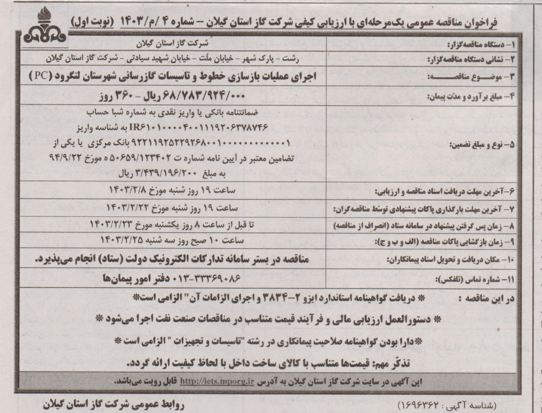 اجرای عملیات بازسازی خطوط و تاسیسات گازرسانی شهرستان لنگرود - یکم اردیبهشت 1403