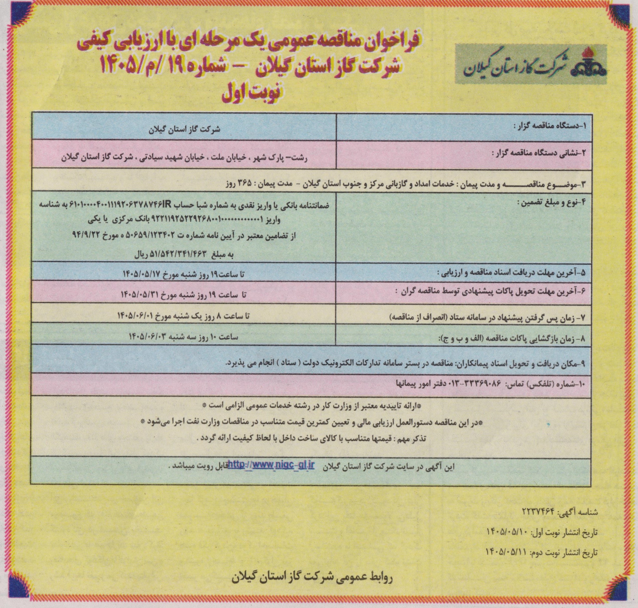 خدمات امداد و گازبانی مرکز و جنوب استان گیلان- 1405/5/11