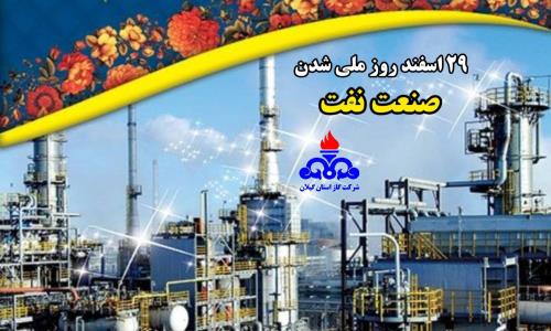 پیام مدیرعامل شرکت گاز استان گیلان به مناسبت گرامیداشت 29 اسفند ماه "روزملی شدن صنعت نفت"