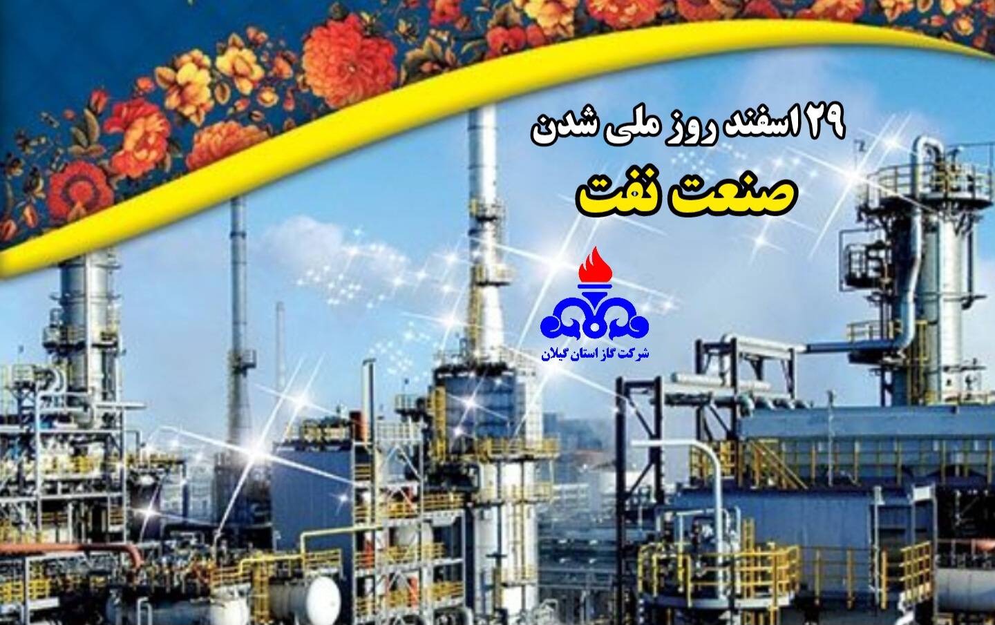 پیام مدیرعامل شرکت گاز استان گیلان به مناسبت گرامیداشت 29 اسفند ماه 