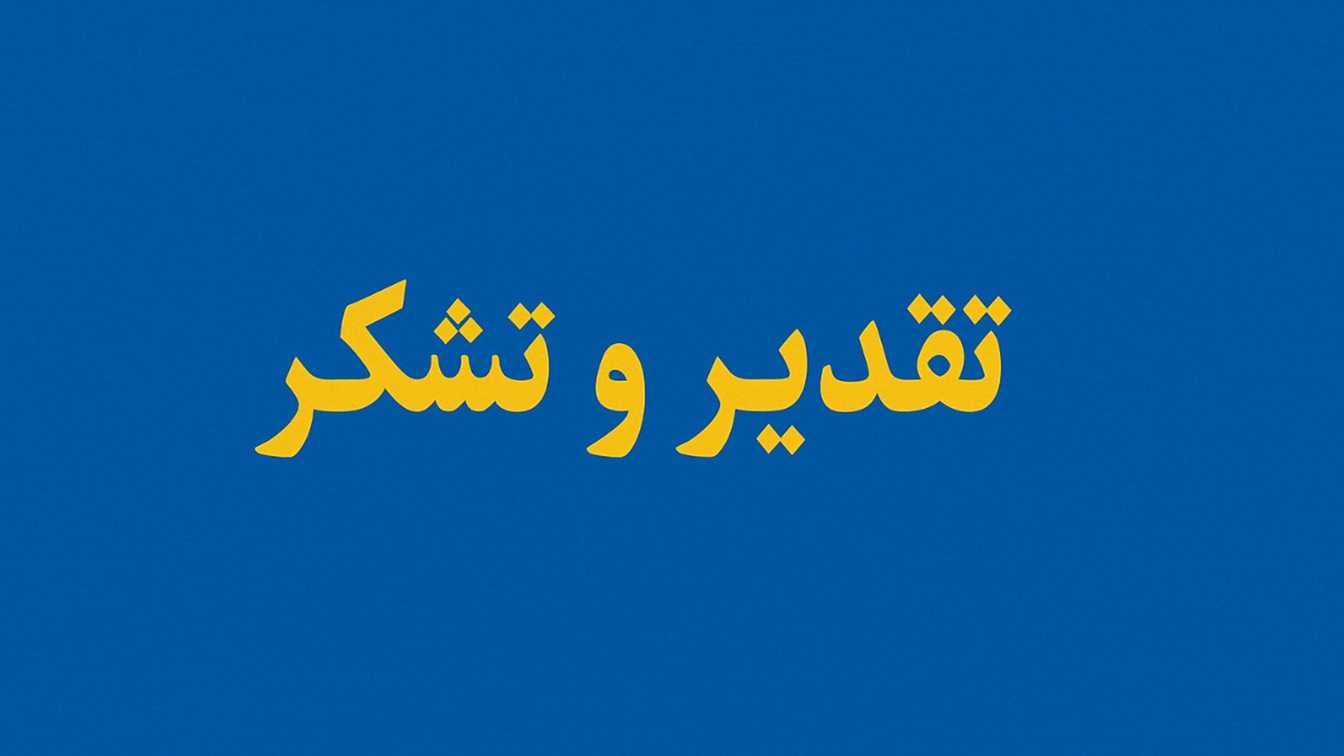 قدردانی از مجاهدت کارکنان صنعت نفت و گاز در ایام جنگ رمضان