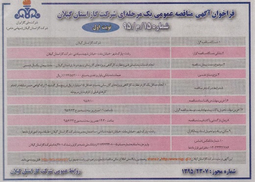 انجام خدمات پشتیبانی فنی و نظارت کارگاهی پروژه های گازرسانی و بهره برداری استان گیلان بمدت یک سال شمسی