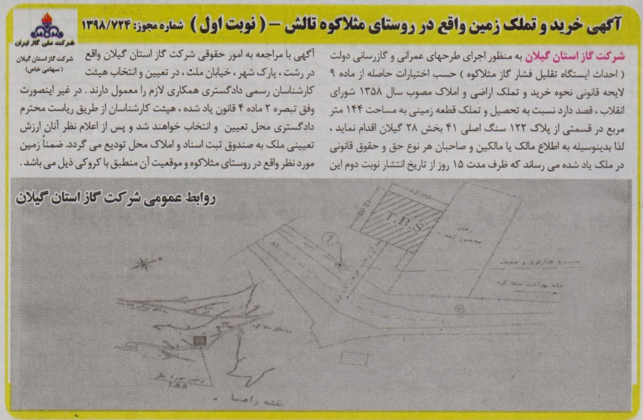 خرید و تملک زمین واقع در روستای مثلاکوه تالش - 22 اردیبهشت