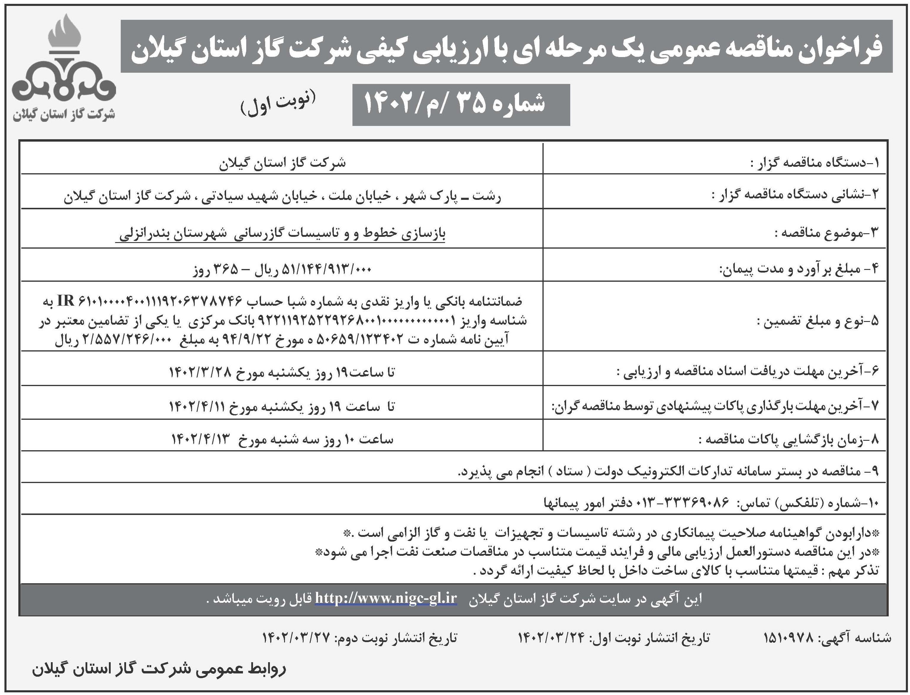 بازسازی خطوط و تاسیسات گازرسانی شهرستان بندرانزلی - 24 خرداد 1402