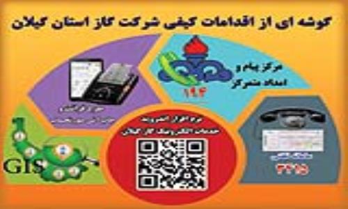 اقدامات کیفی شرکت گاز استان گیلان در جهت افزایش رضایتمندی مشترکین