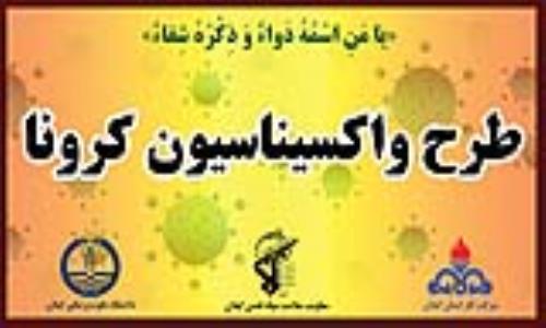 واکسیناسیون کارکنان شرکت گاز گیلان آغاز شد