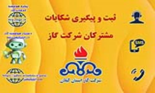 سخنگوی شرکت گاز استان گیلان  خبر داد: ثبت تا رسیدگی شکایات قبوض گاز از مسیر درگاه‌های رسمی