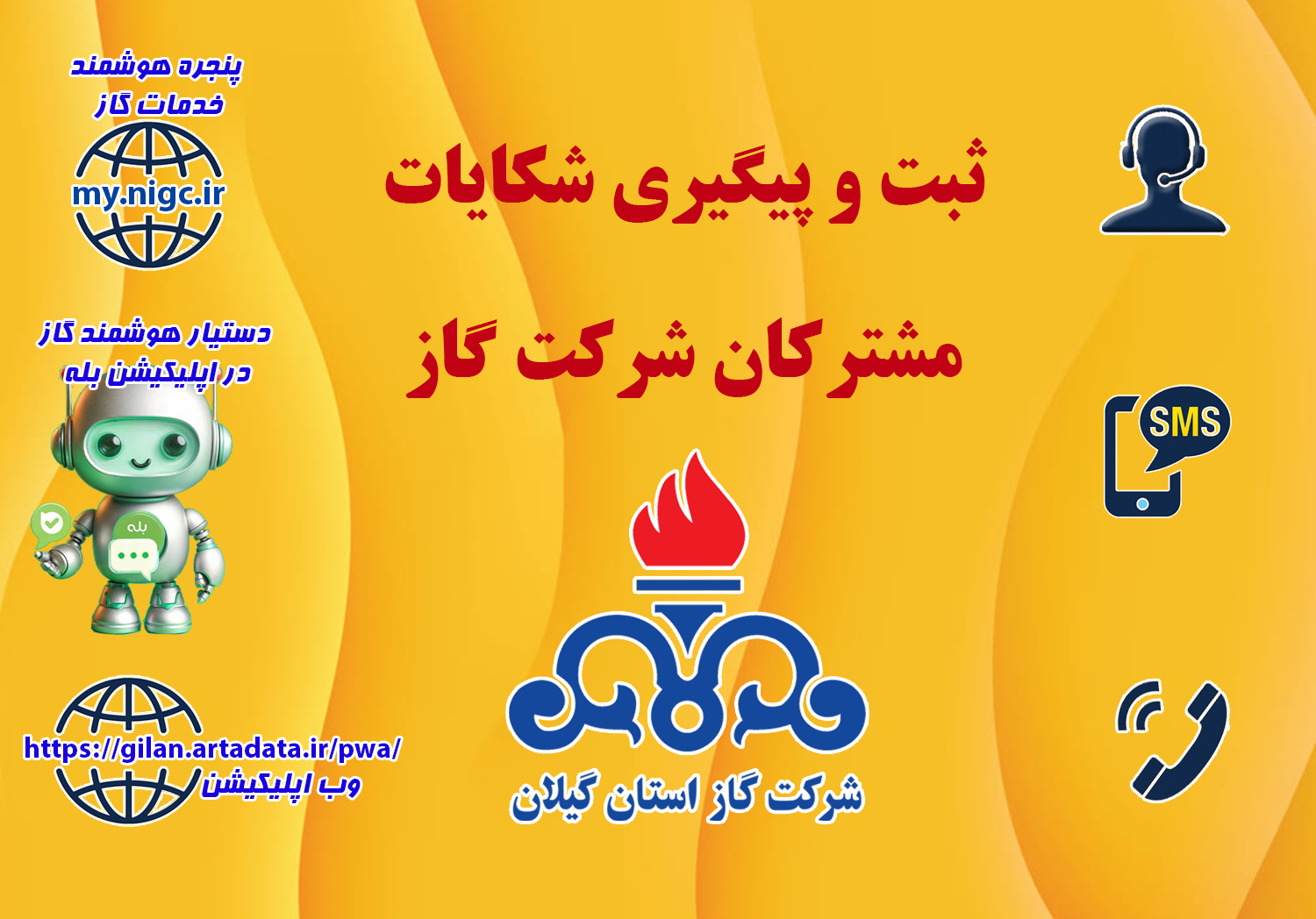 سخنگوی شرکت گاز استان گیلان  خبر داد: ثبت تا رسیدگی شکایات قبوض گاز از مسیر درگاه‌های رسمی