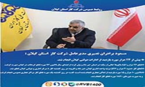 مسعود برادران‌ نصیری مدیر عامل شرکت گاز گیلان