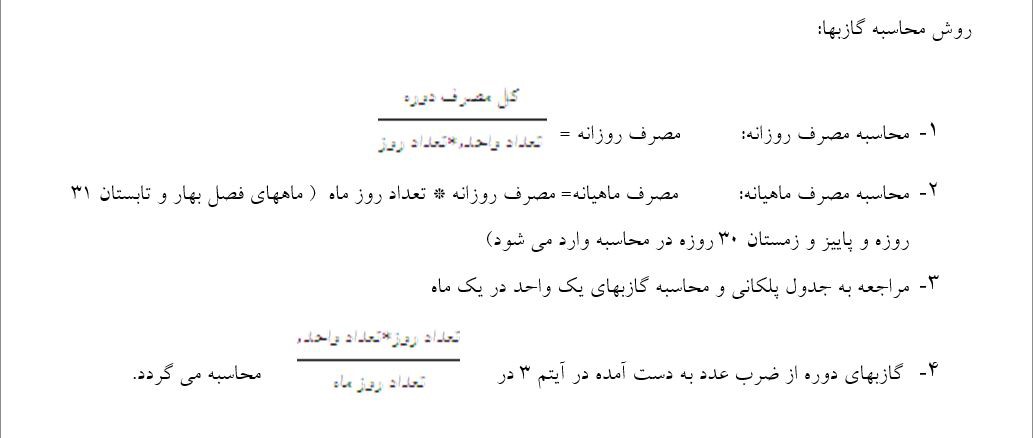 روش محاسبه و تعرفه  گاز مشترکین خانگی