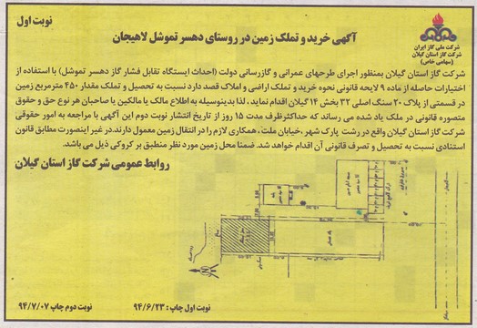 آگهی خرید و تملک زمین در روستای دهسر تموشل لاهیجان 94/6/23