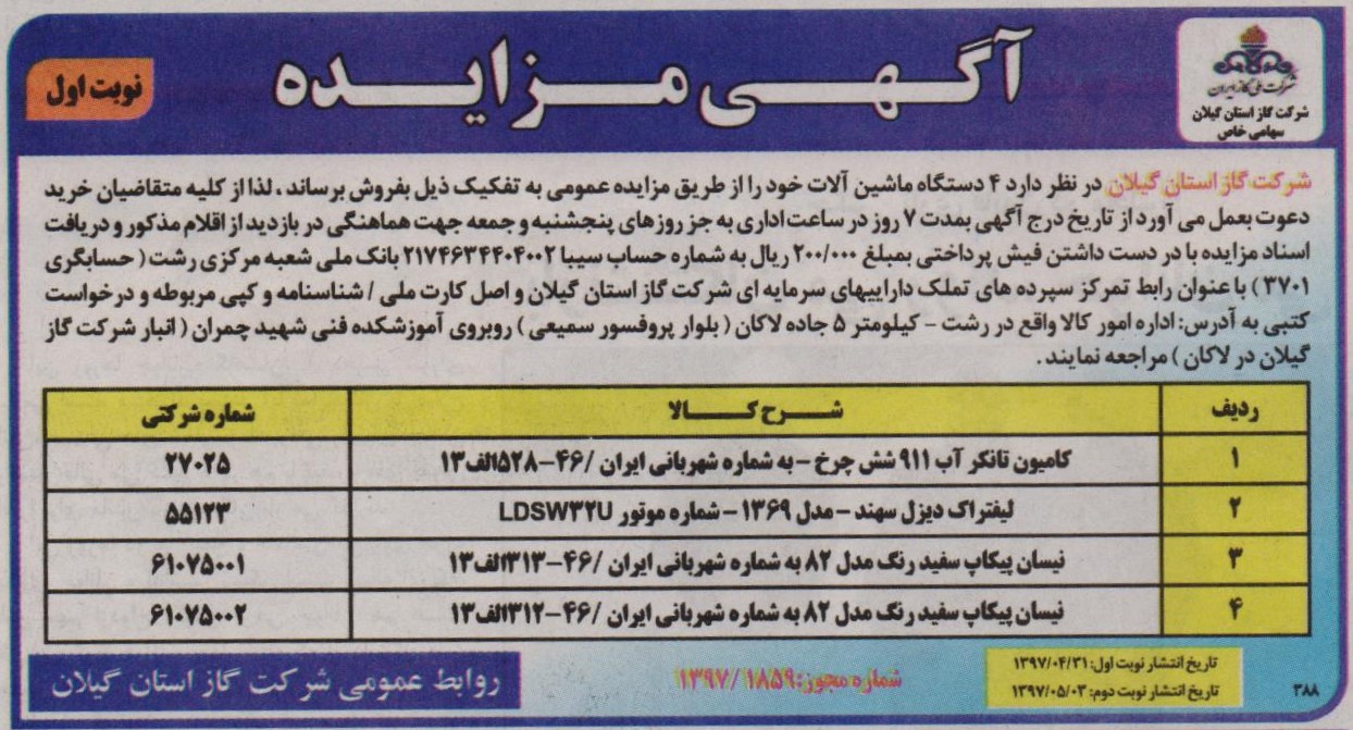 آگهی مزایده 4 دستگاه ماشین آلات شرکت گاز استان گیلان - 31 تیر