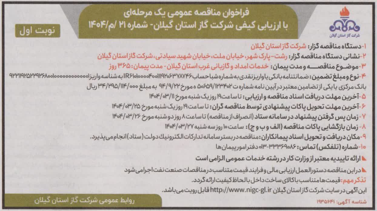 خدمات امداد و گاز بانی غرب استان گیلان - ۶ خرداد ۱۴۰۴