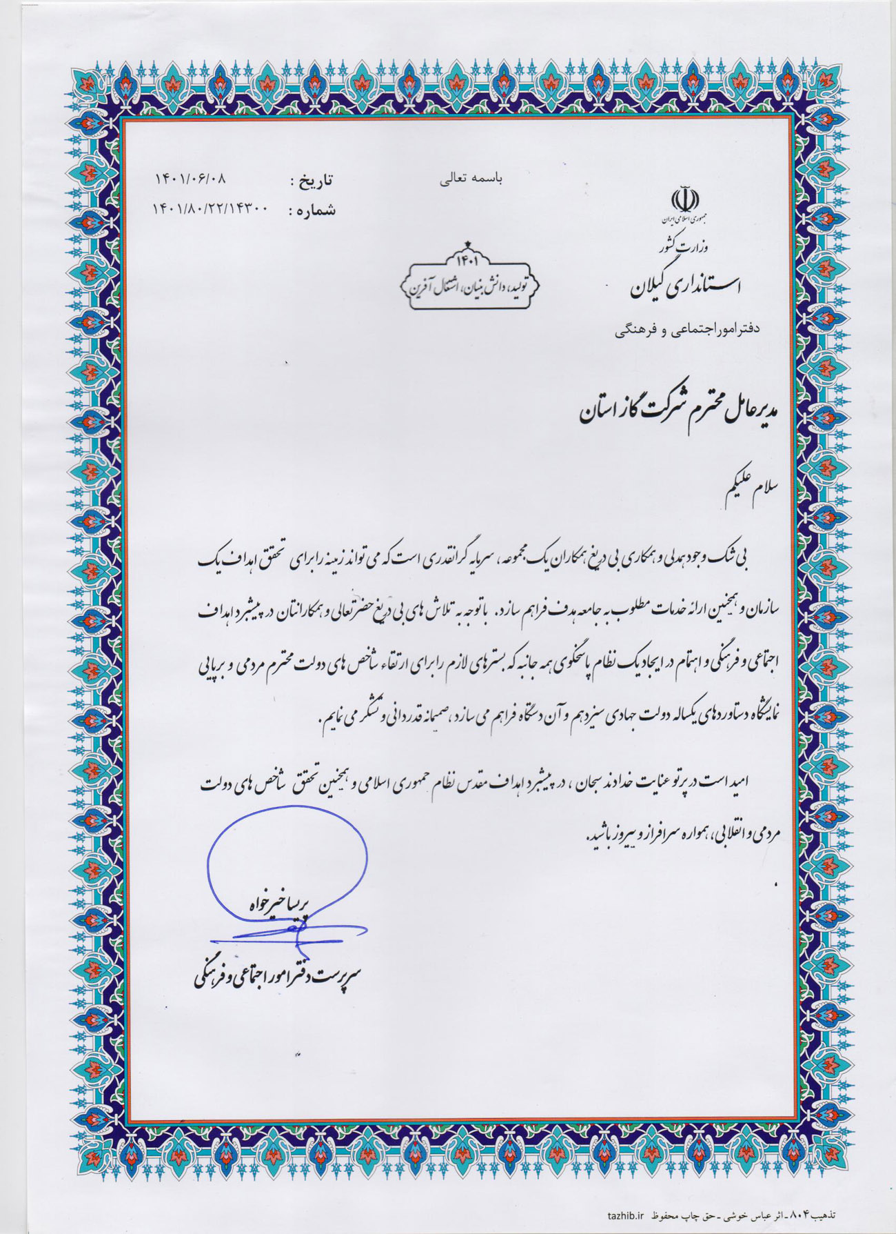 استانداری گیلان از شرکت گاز تجلیل کرد