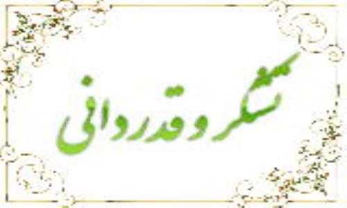 تشکر و قدردانی رئیس امور ایثارگران شرکت ملی گاز از مدیرعامل و همکاران شرکت گاز استان گیلان