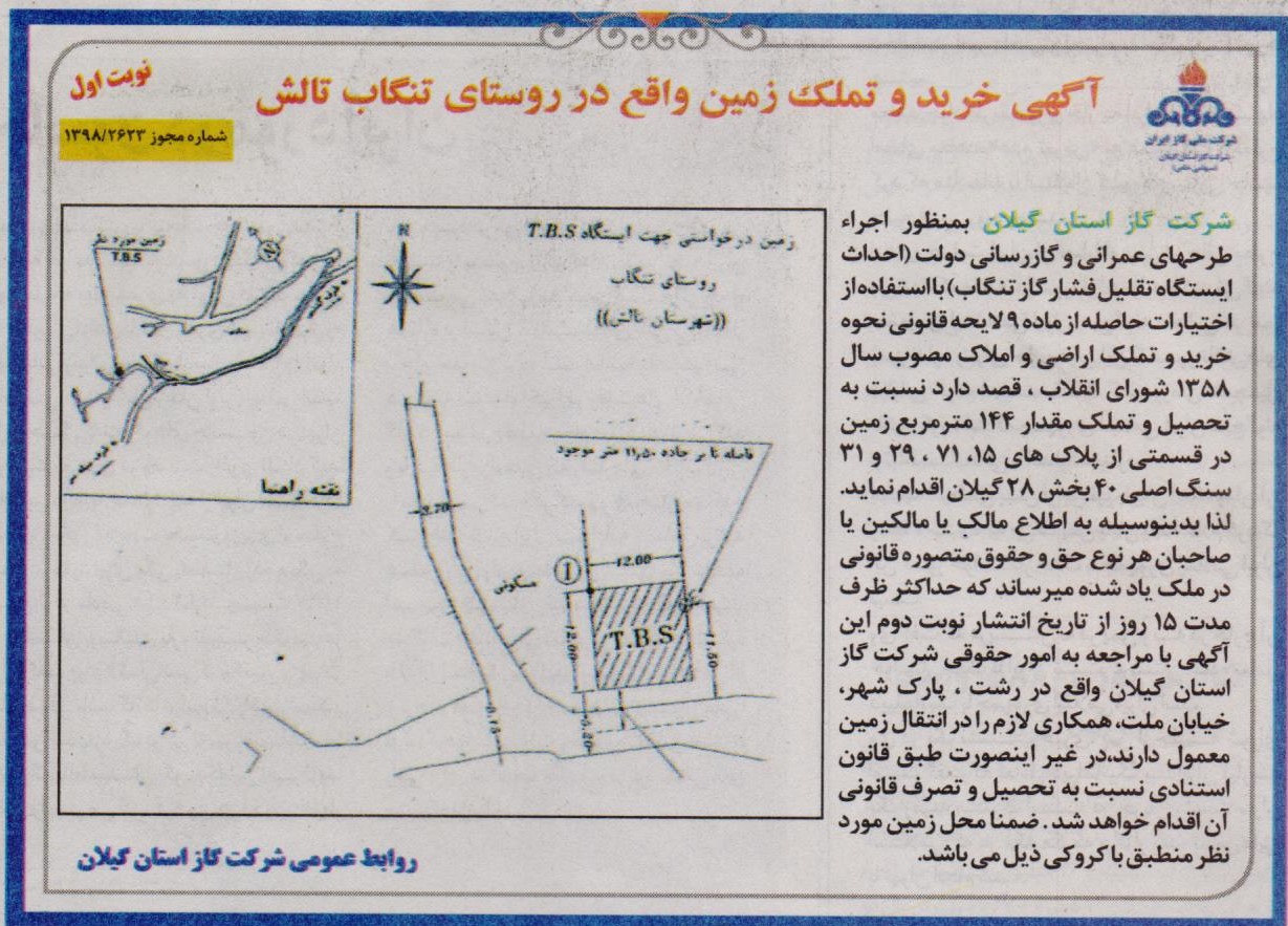 آگهی خرید و تملک زمین واقع در روستای تنگاب تالش - 5 مرداد