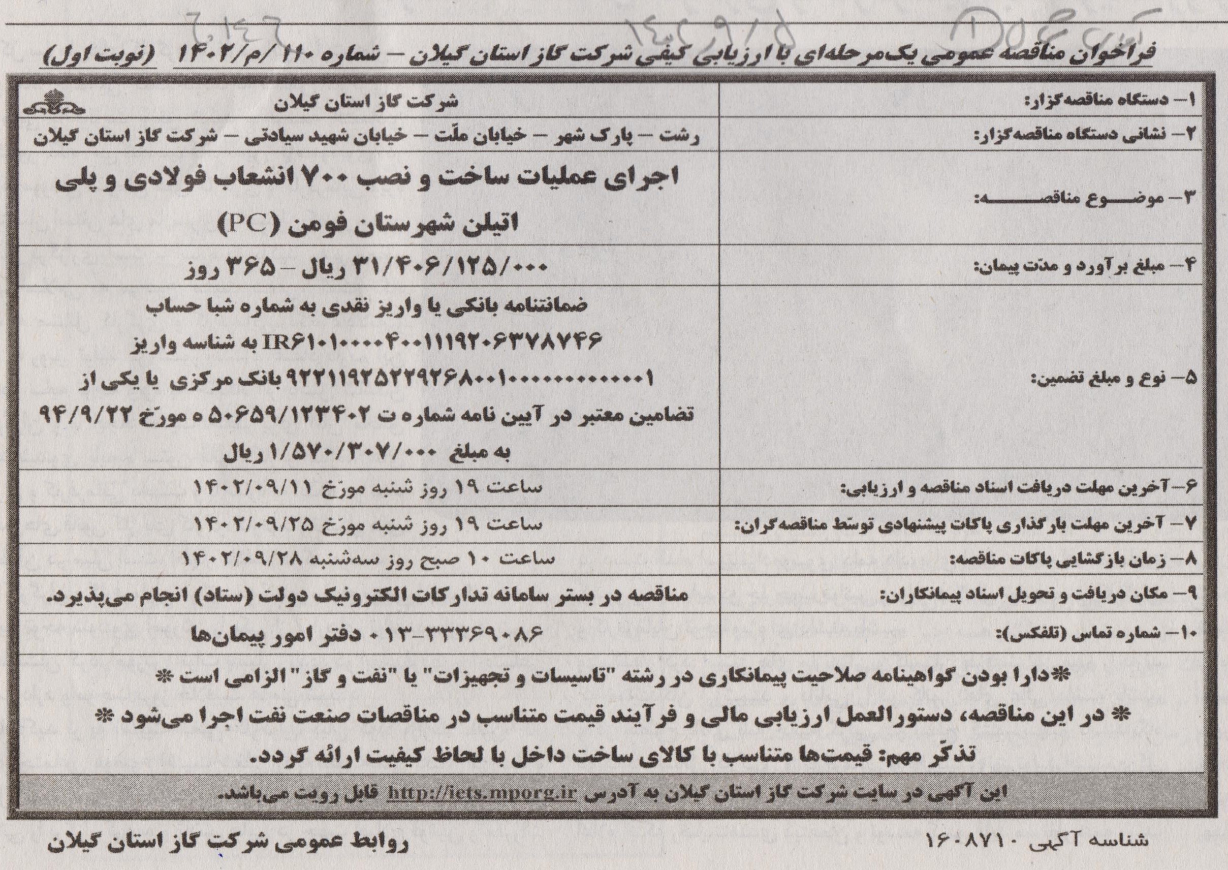 اجرای عملیات ساخت و نصب 700 انشعاب شهرستان فومن - 5 آذر 1402