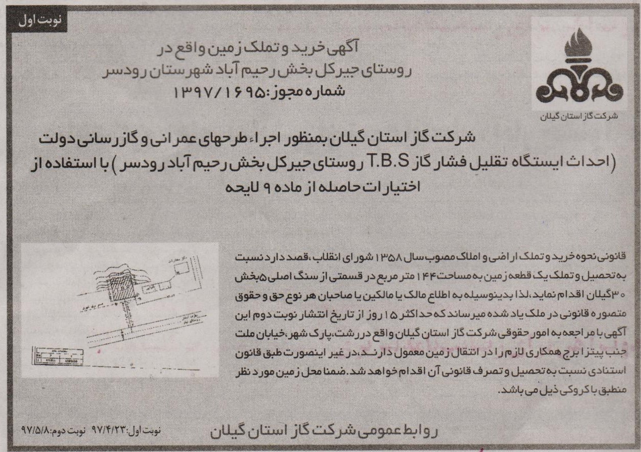  آگهی خرید و تملک زمین واقع در روستای جیرکل از توابع رحیم آباد شهرستان رودسر - 30 تیر