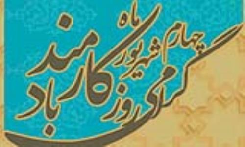 چهارم شهریور، روز کارمند گرامی باد