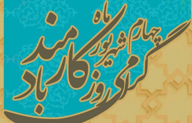 چهارم شهریور، روز کارمند گرامی باد