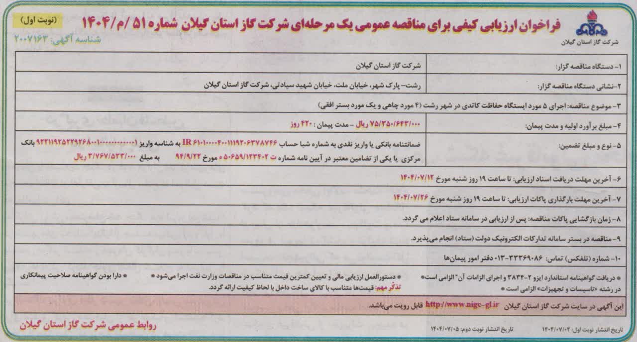 اجرای ۵ ایستگاه حفاظت کاتدی در شهر رشت-2 مهر 1404