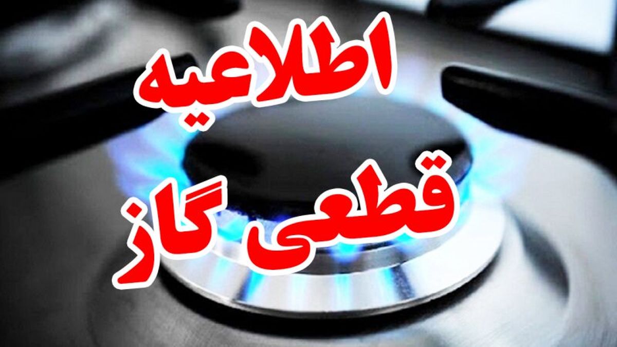 قطع گاز در شهرستان لاهیجان– 17  تیر ماه 1404
