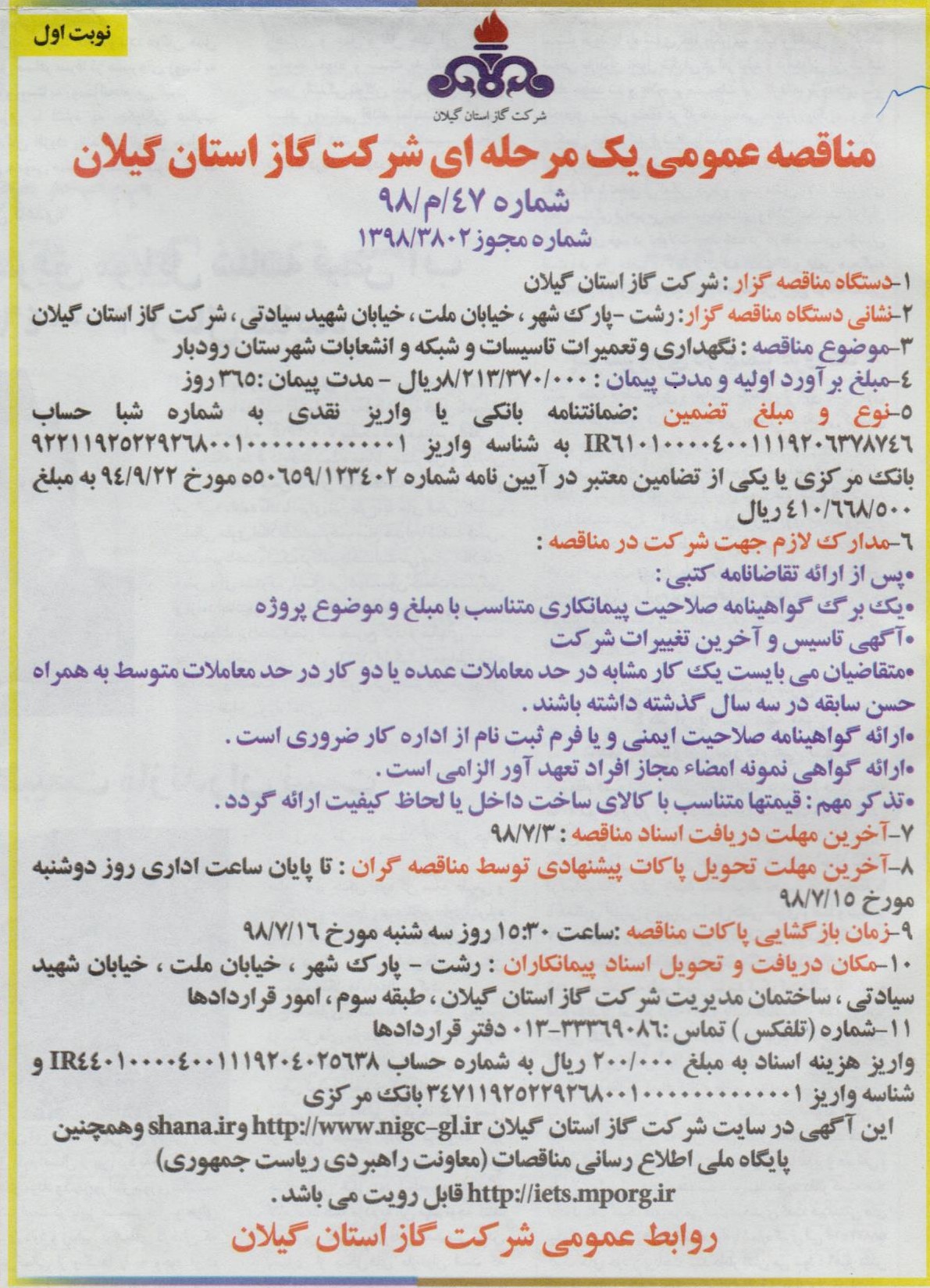 نگهداری و تعمیرات تاسیسات، شبکه و انشعابات شهرستان رودبار - 31 شهریور